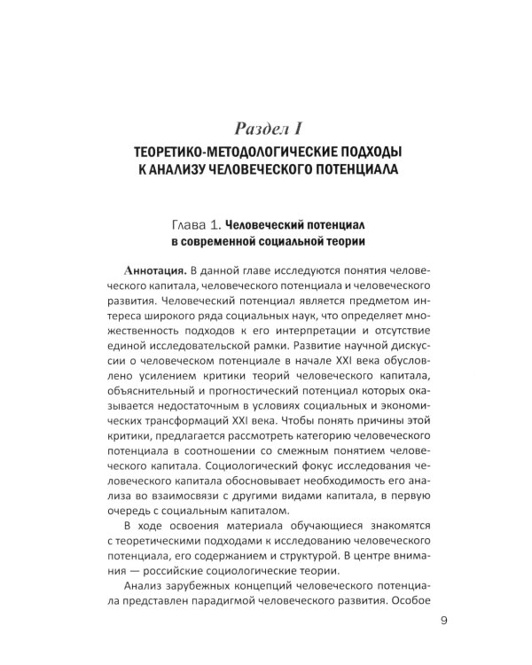 Человеческий потенциал: структура, измерения и контексты формирования: Учебное пособие
