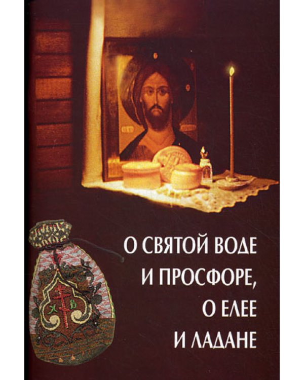 О святой воде и просфоре, о елее и ладане