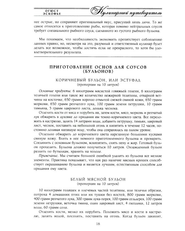 Кулинарный путеводитель. Рецепты от короля французской кухни