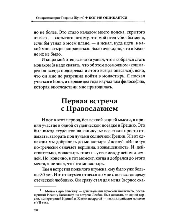 Бог не ошибается. Беседы известного духовника о своем пути к Православию, о молитве и о духовной жизни