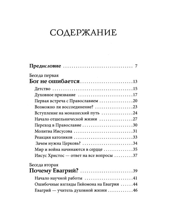 Бог не ошибается. Беседы известного духовника о своем пути к Православию, о молитве и о духовной жизни