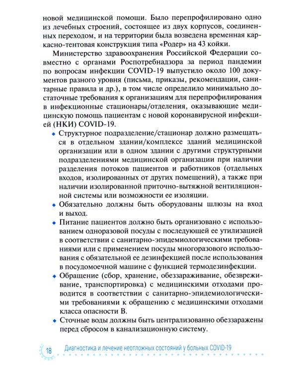 Диагностика и лечение неотложных состояний у больных COVID-19: руководство для врачей
