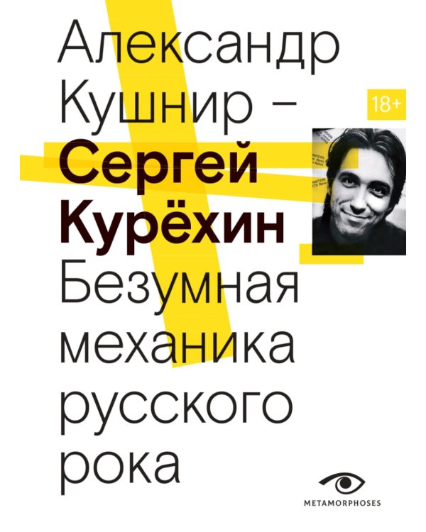 Сергей Курехин. Безумная механика русского рока
