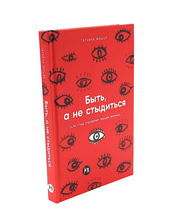 Чувство стыда; Быть, а не стыдиться (комплект из 2-х книг)