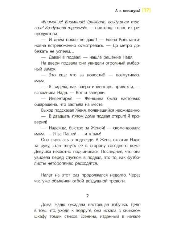 А я останусь!: повесть