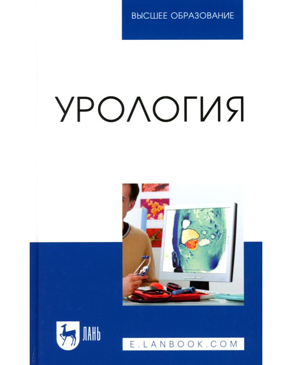 Урология: Учебное пособие для вузов