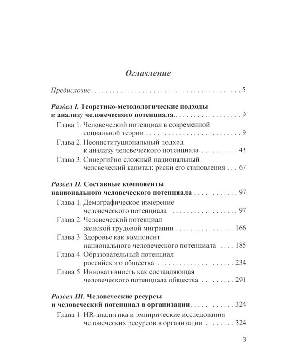 Человеческий потенциал: структура, измерения и контексты формирования: Учебное пособие