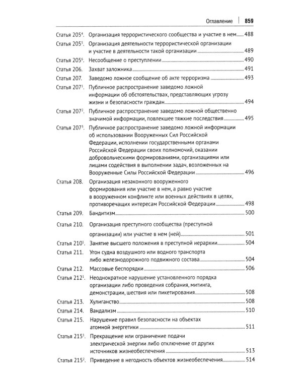 УК РФ: научно-практический комментарий (постатейный). 3-е изд., испр. и доп