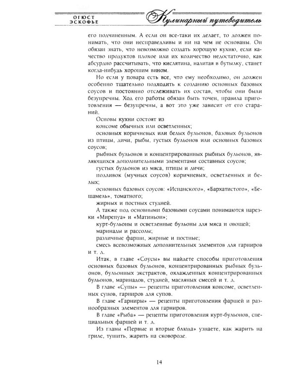 Кулинарный путеводитель. Рецепты от короля французской кухни