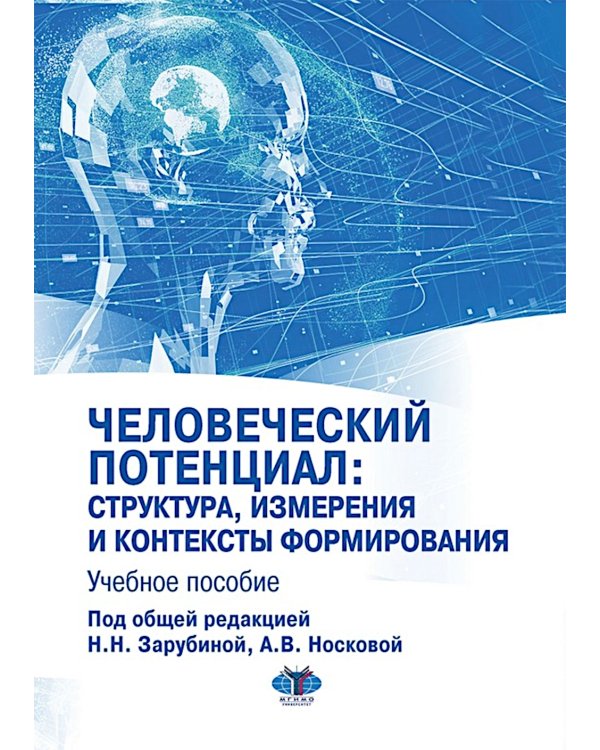 Человеческий потенциал: структура, измерения и контексты формирования: Учебное пособие