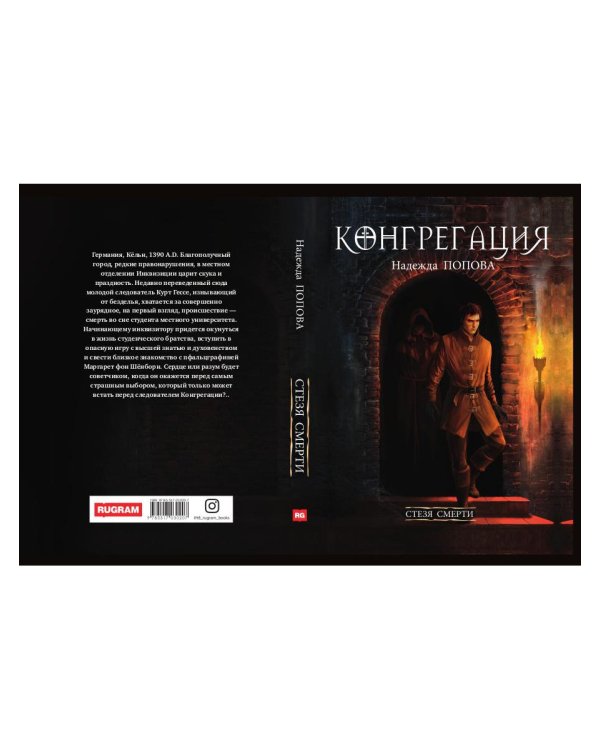 Стезя смерти