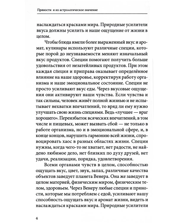 Пряности и их астрологическое значение