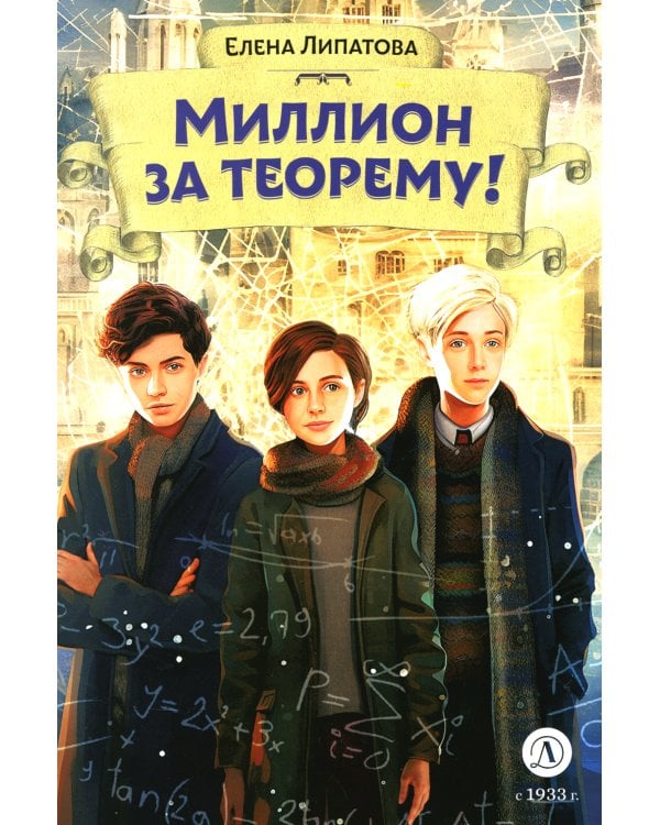 Миллион за теорему!