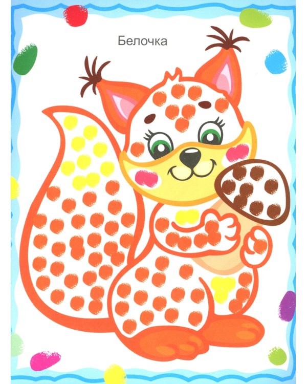 Мои картинки. Рисуем пальчиками