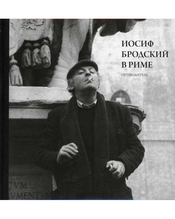 Иосиф Бродский в Риме. В 3 т. Т. 1: Путеводитель
