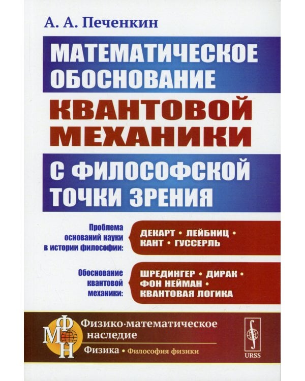 Обоснование научной теории: Математическое обоснование квантовой механики с философской точки зрения. 2-е изд., доп
