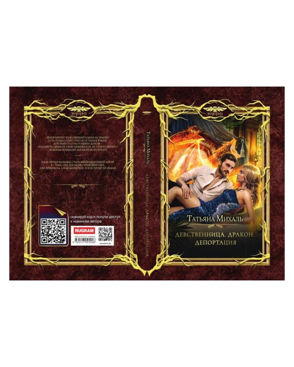 Девственница. Дракон. Депортация