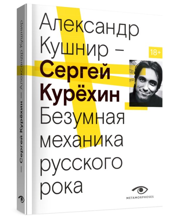 Сергей Курехин. Безумная механика русского рока