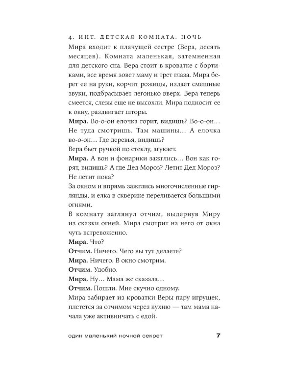 Один маленький ночной секрет: сборник