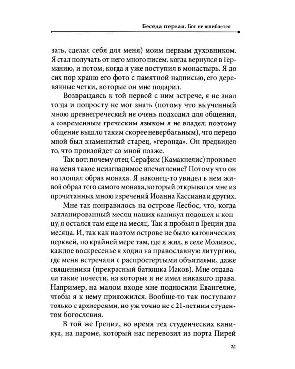 Бог не ошибается. Беседы известного духовника о своем пути к Православию, о молитве и о духовной жизни