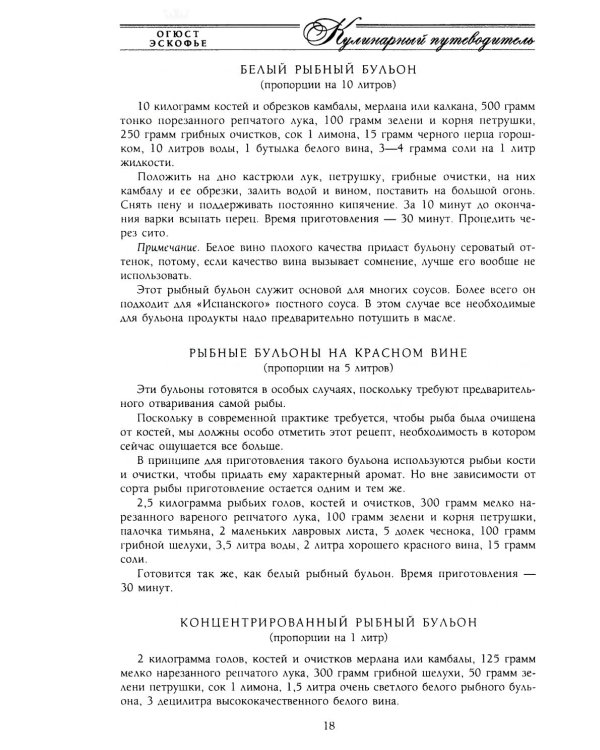 Кулинарный путеводитель. Рецепты от короля французской кухни