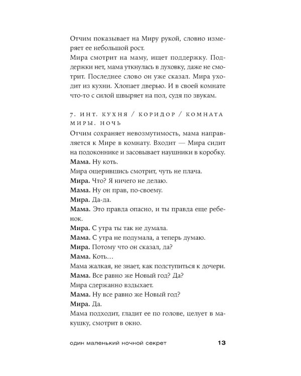 Один маленький ночной секрет: сборник