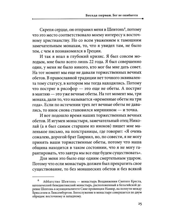 Бог не ошибается. Беседы известного духовника о своем пути к Православию, о молитве и о духовной жизни