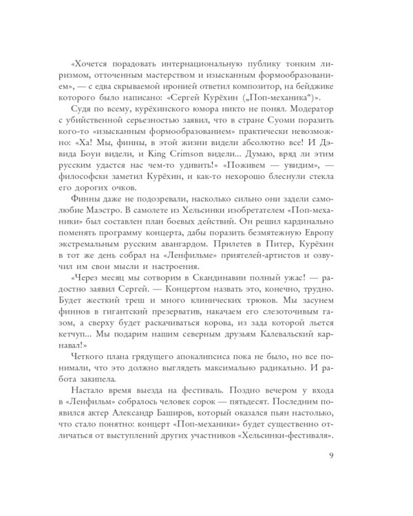 Сергей Курехин. Безумная механика русского рока