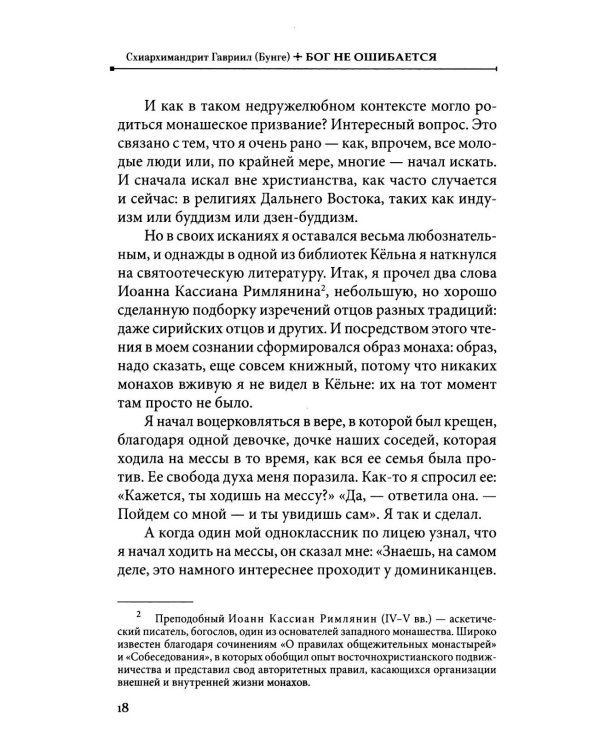 Бог не ошибается. Беседы известного духовника о своем пути к Православию, о молитве и о духовной жизни