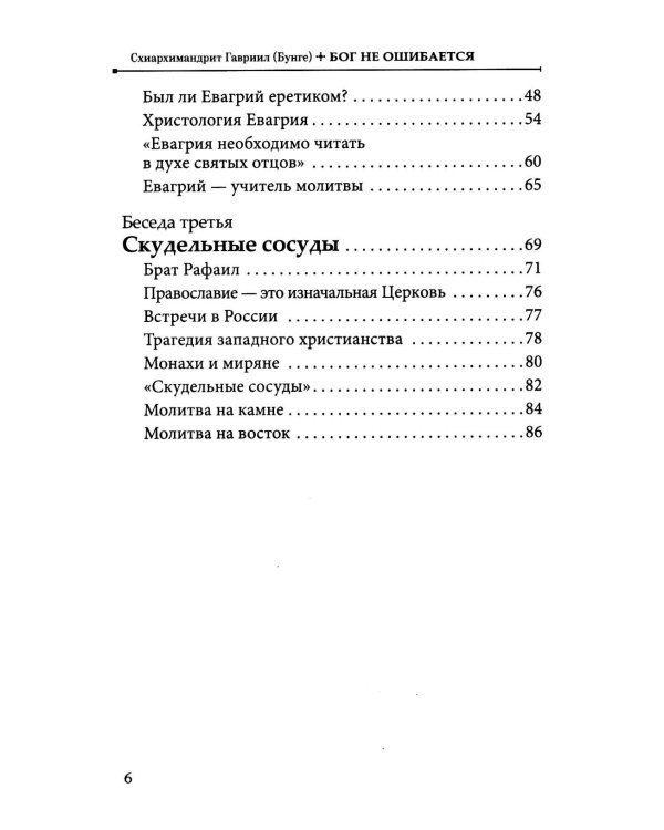 Бог не ошибается. Беседы известного духовника о своем пути к Православию, о молитве и о духовной жизни