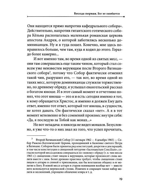 Бог не ошибается. Беседы известного духовника о своем пути к Православию, о молитве и о духовной жизни
