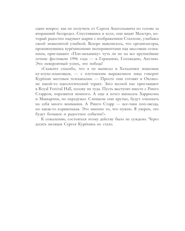 Сергей Курехин. Безумная механика русского рока