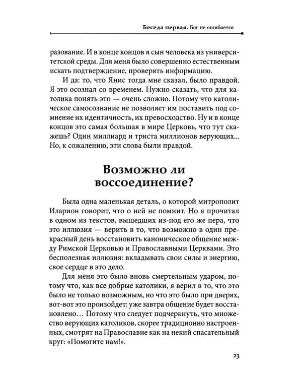 Бог не ошибается. Беседы известного духовника о своем пути к Православию, о молитве и о духовной жизни