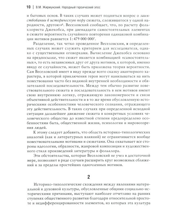 Народный героический эпос: Сравнительно-исторические очерки