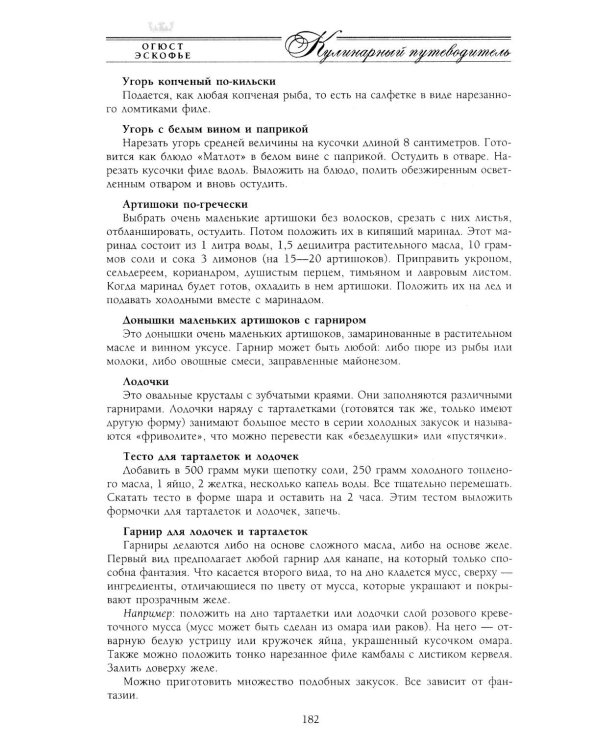 Кулинарный путеводитель. Рецепты от короля французской кухни