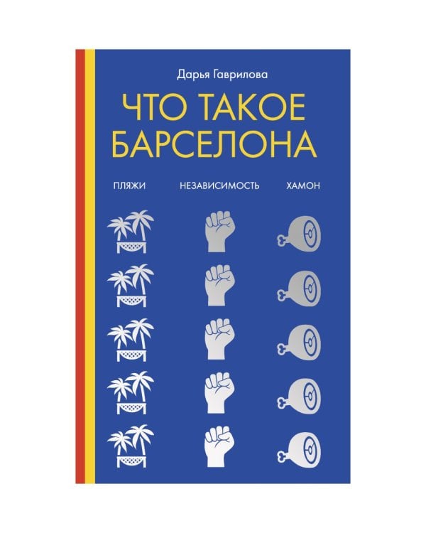 Что такое Барселона. Хамон, пляжи, независтимость