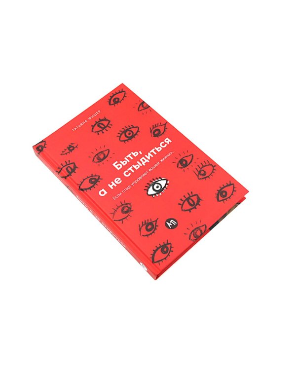 Чувство стыда; Быть, а не стыдиться (комплект из 2-х книг)