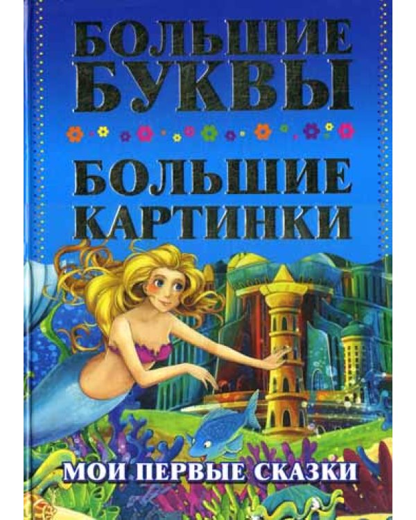 Мои первые сказки