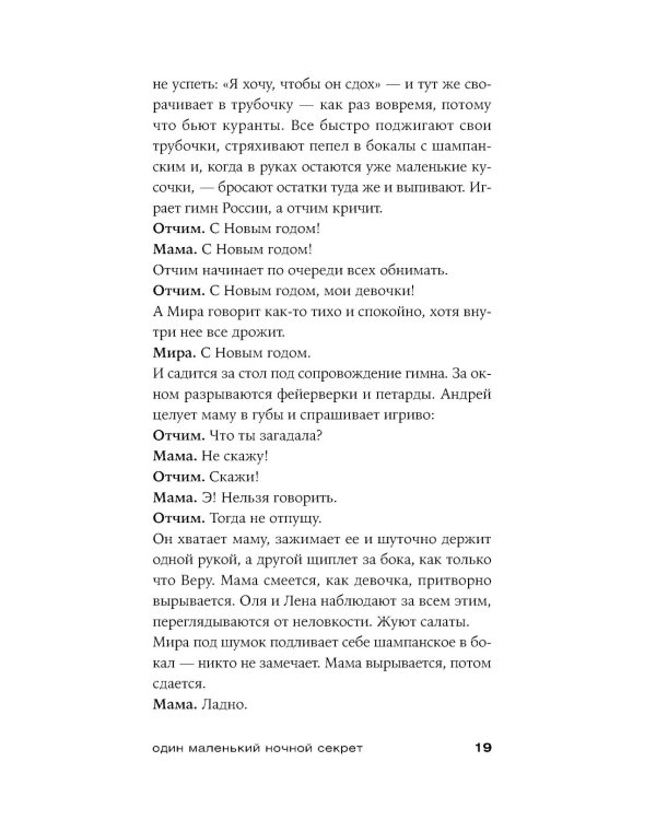 Один маленький ночной секрет: сборник