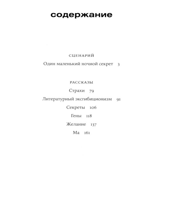Один маленький ночной секрет: сборник