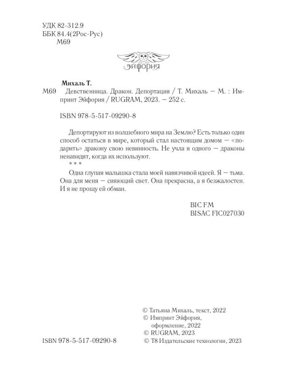 Девственница. Дракон. Депортация