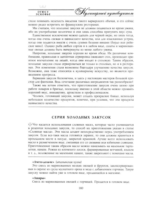 Кулинарный путеводитель. Рецепты от короля французской кухни