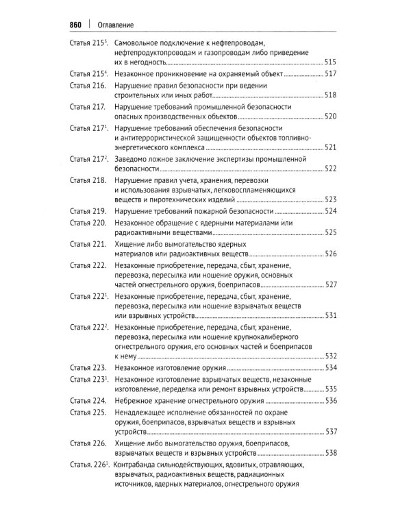 УК РФ: научно-практический комментарий (постатейный). 3-е изд., испр. и доп