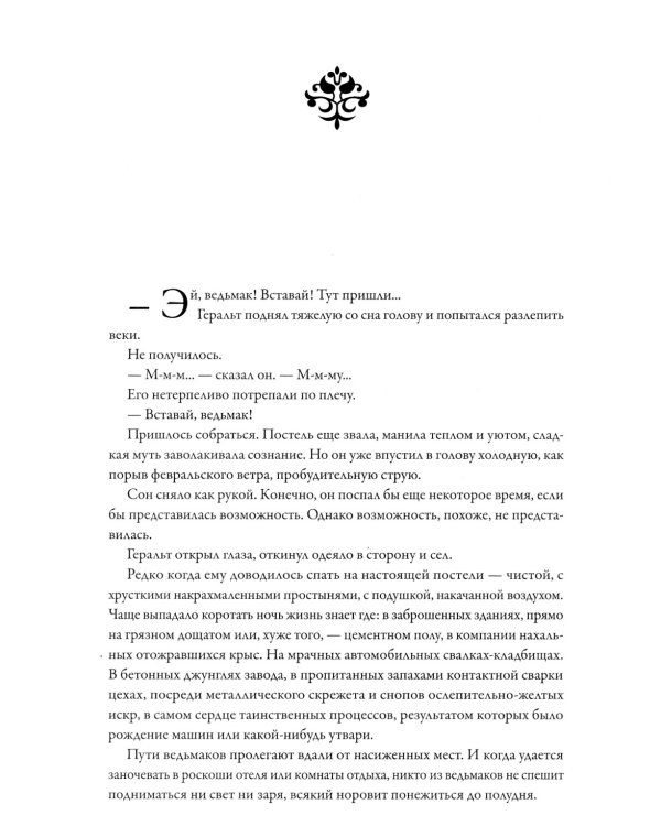 Ведьмак из Большой Москвы