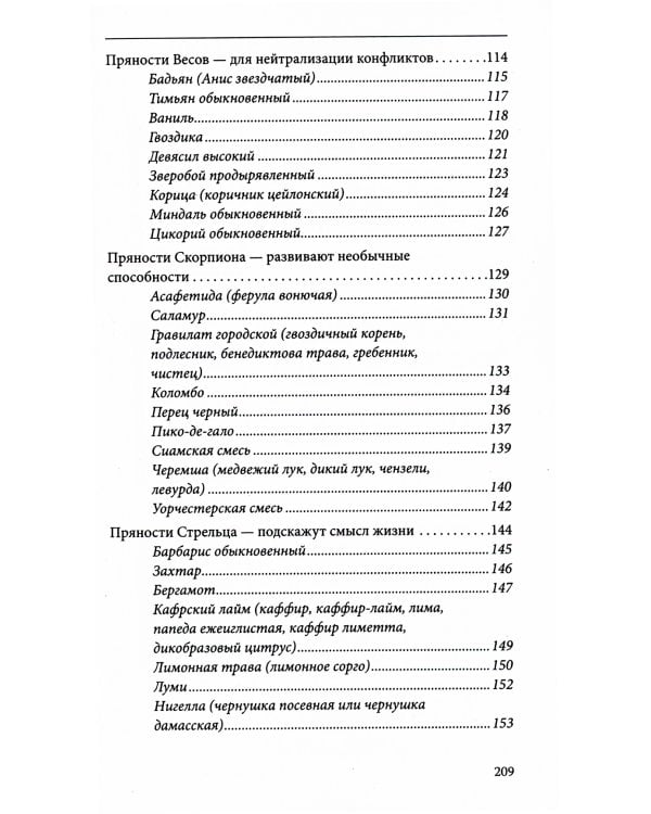 Пряности и их астрологическое значение