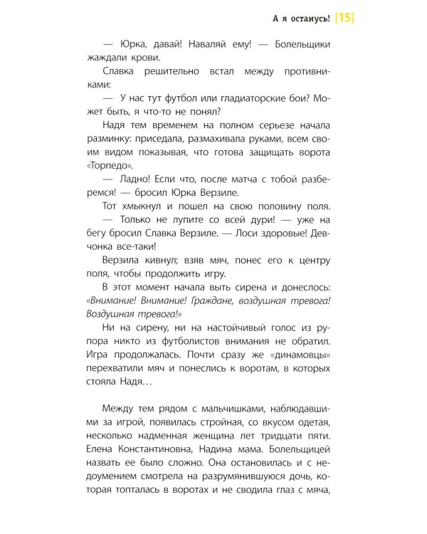 А я останусь!: повесть