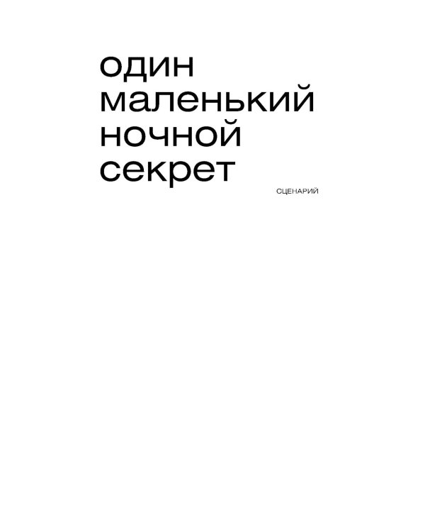 Один маленький ночной секрет: сборник