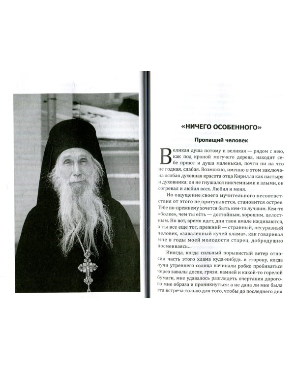 Увидеть однажды. Воспоминания об отце Кирилле (Павлове)