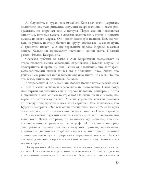 Сергей Курехин. Безумная механика русского рока