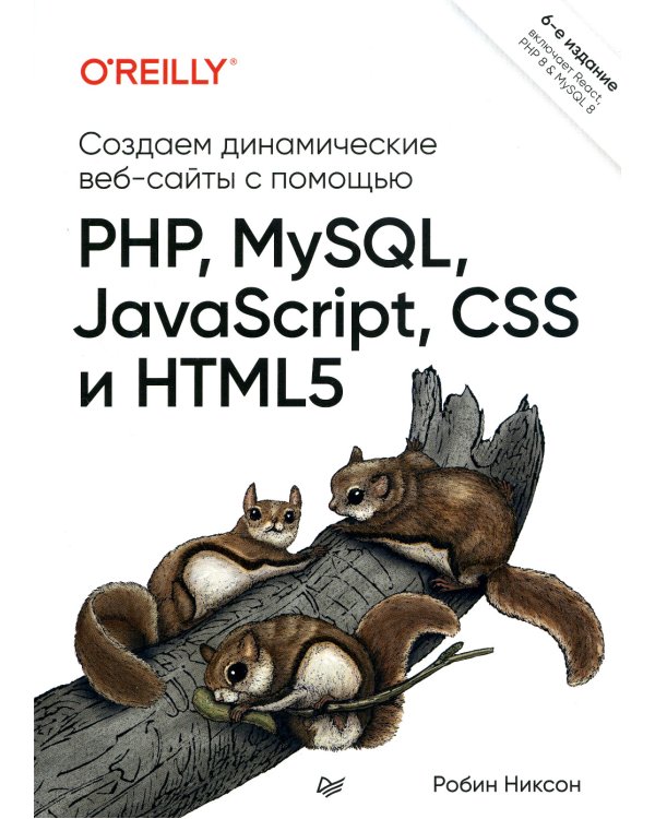 Создаем динамические веб-сайты с помощью PHP, MySQL, JavaScript, CSS и HTML5. 6-е изд